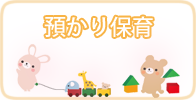 預かり保育