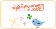 子育て支援